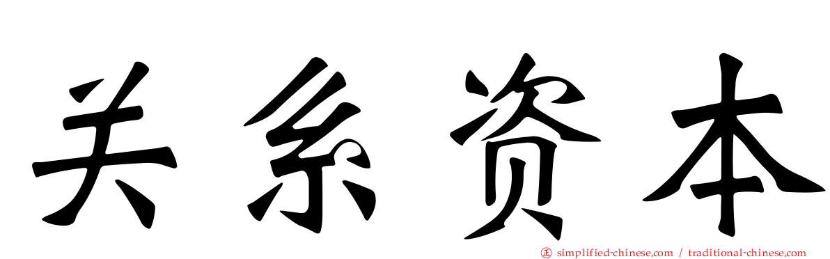 关系资本