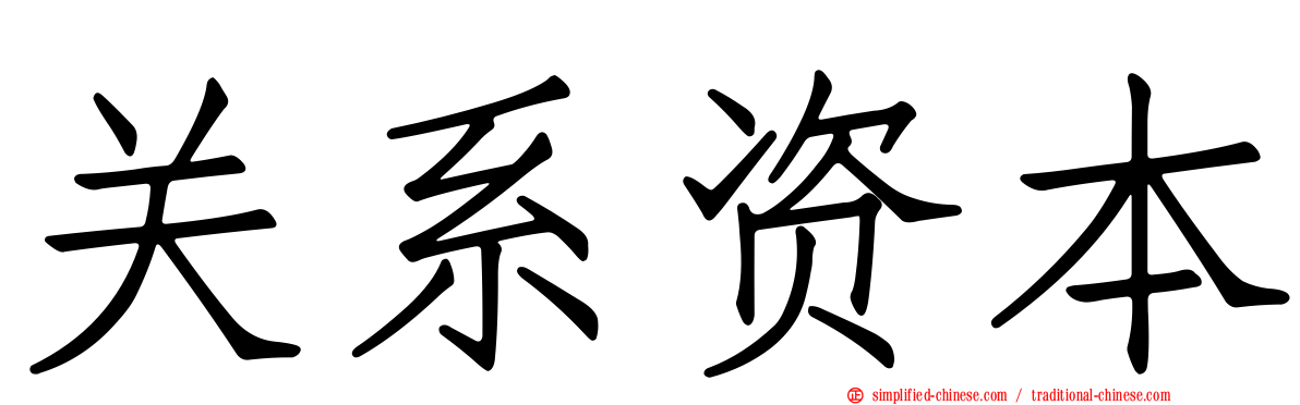 关系资本