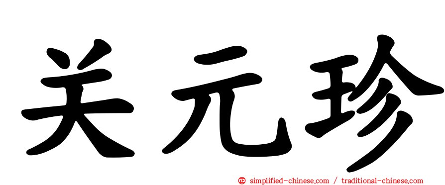 关元珍