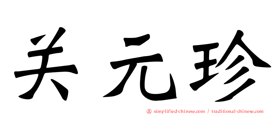 关元珍