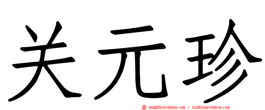 关元珍
