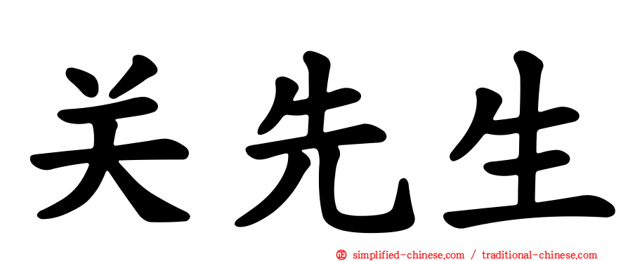 关先生