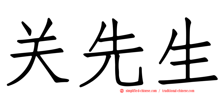 关先生