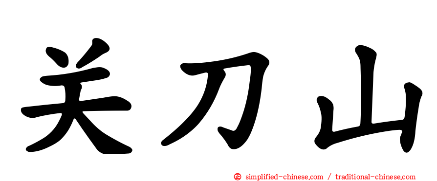 关刀山
