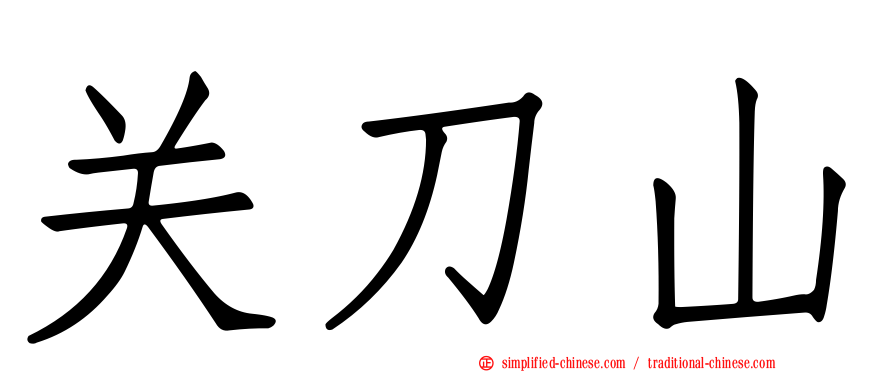 关刀山