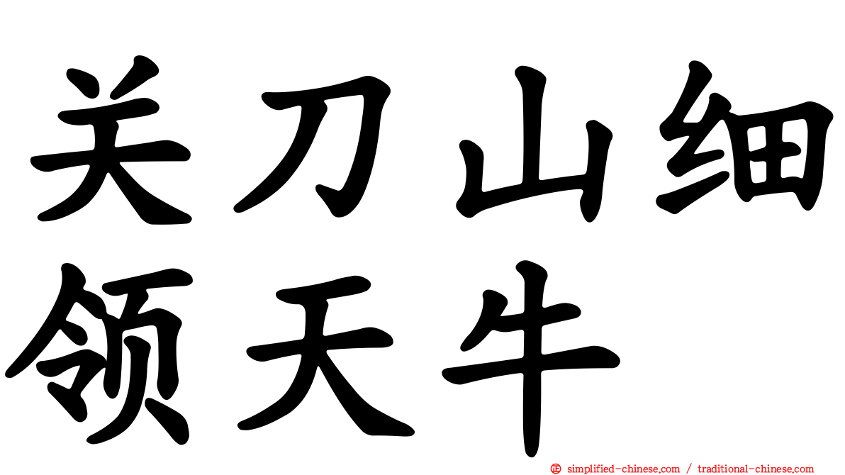 关刀山细领天牛
