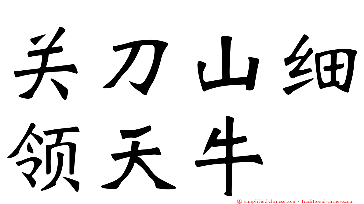 关刀山细领天牛