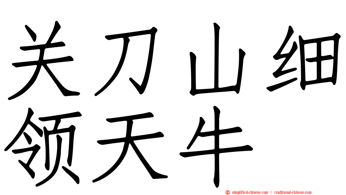 关刀山细领天牛