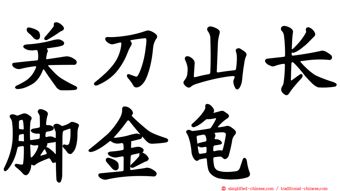 关刀山长脚金龟