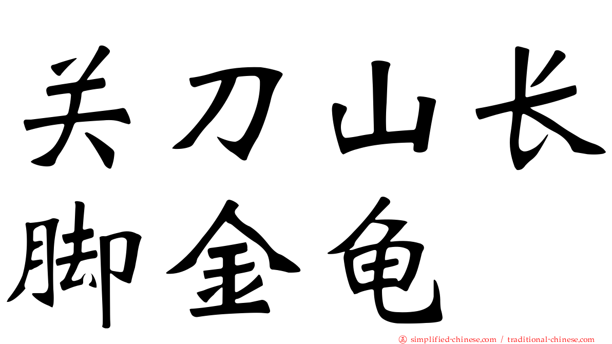关刀山长脚金龟