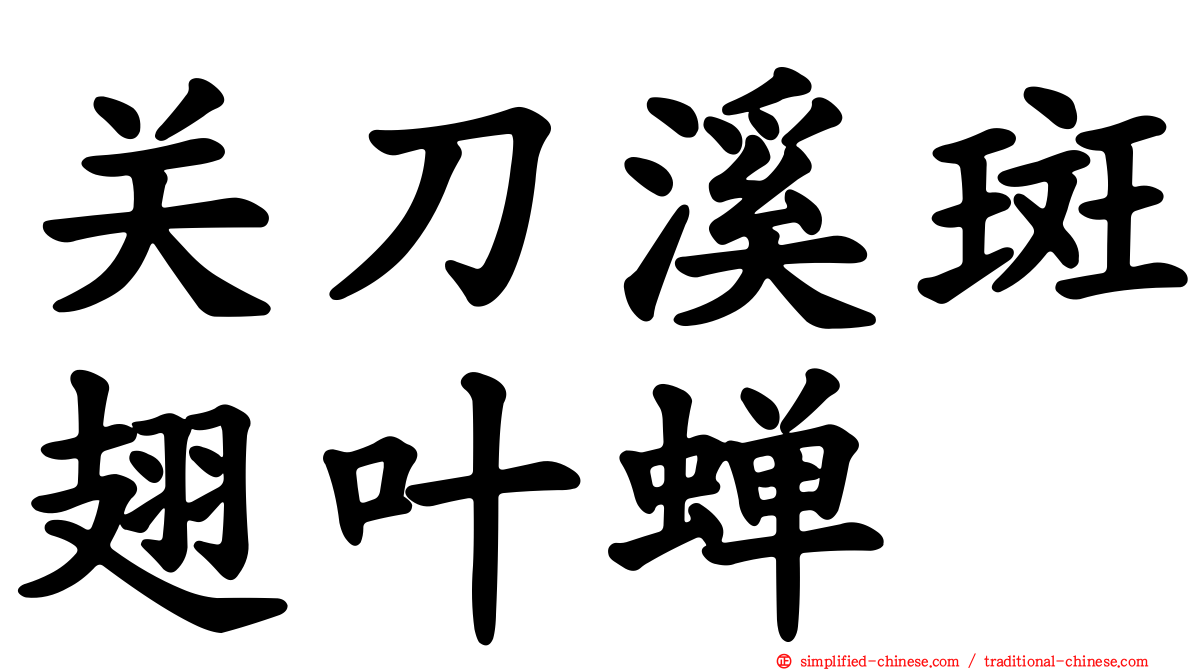 关刀溪斑翅叶蝉