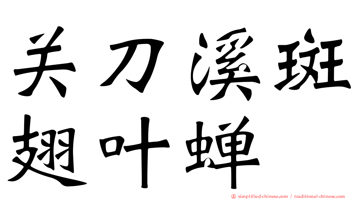 关刀溪斑翅叶蝉