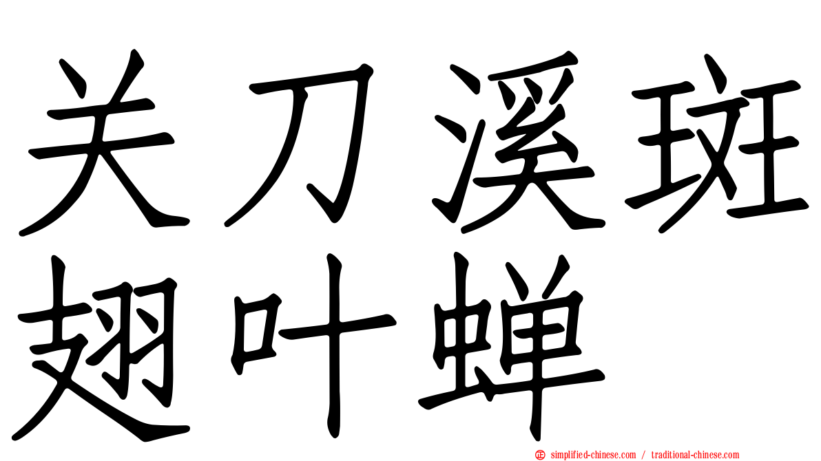 关刀溪斑翅叶蝉