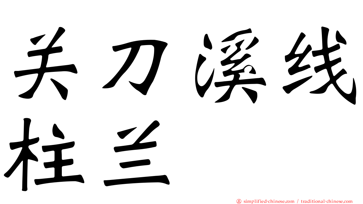 关刀溪线柱兰