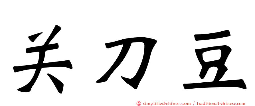 关刀豆