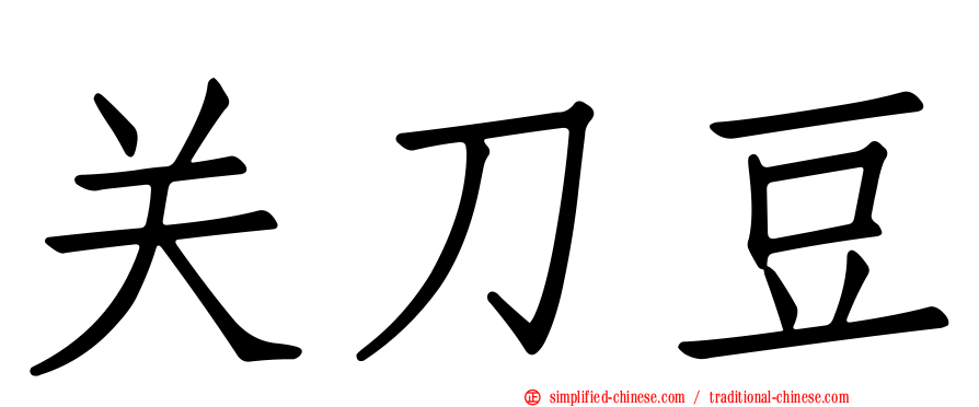 关刀豆