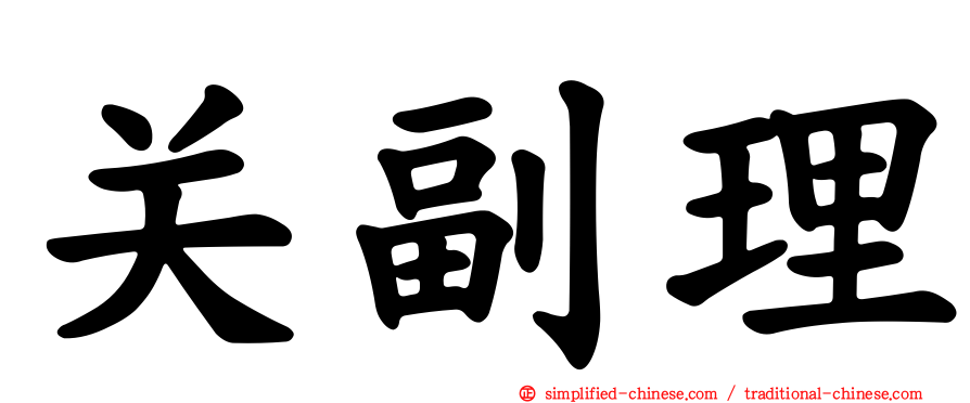 关副理