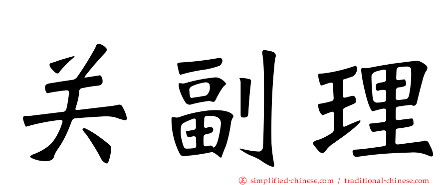 关副理