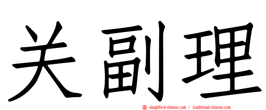 关副理