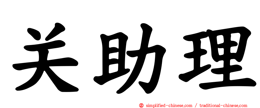 关助理