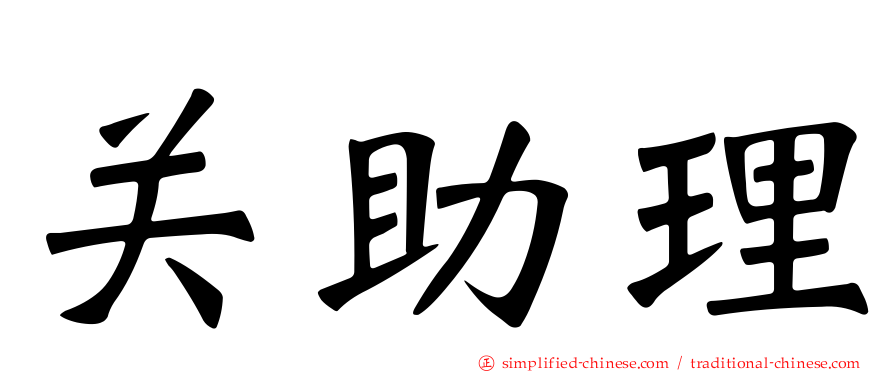 关助理