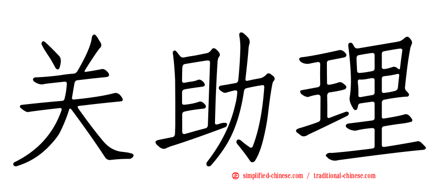 关助理