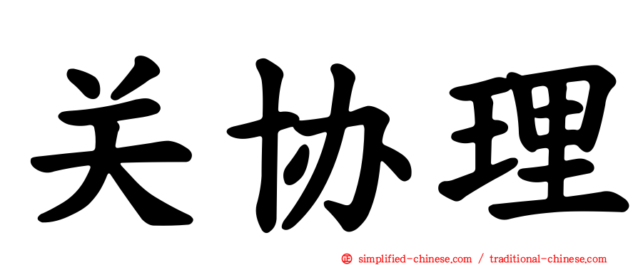 关协理