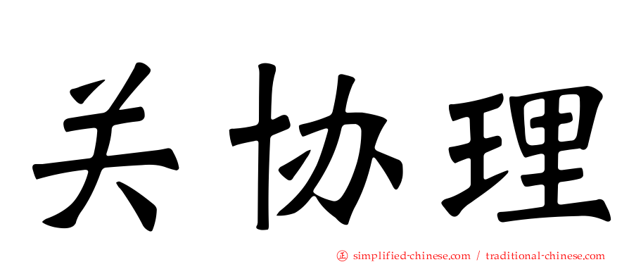关协理