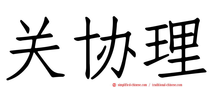 关协理