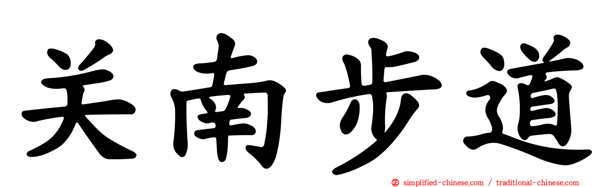 关南步道