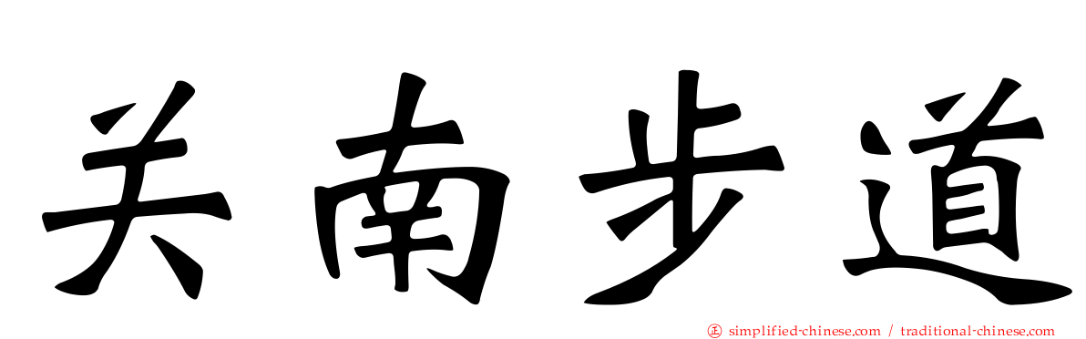 关南步道