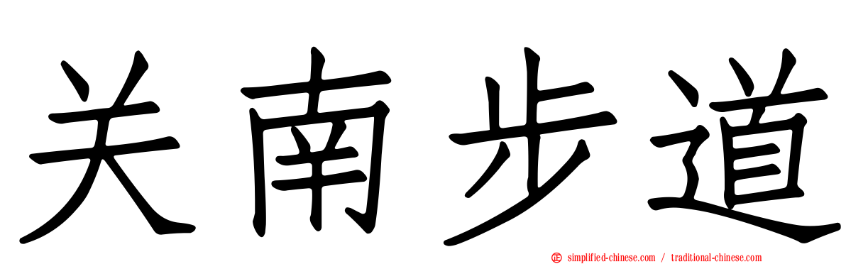 关南步道