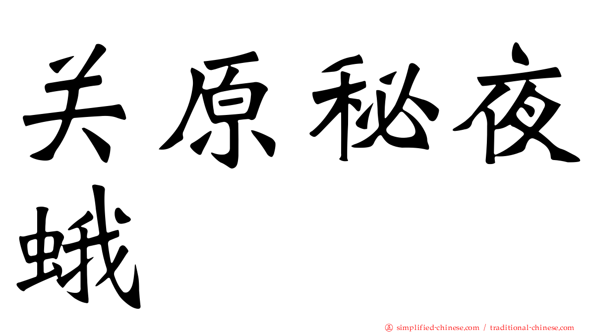 关原秘夜蛾