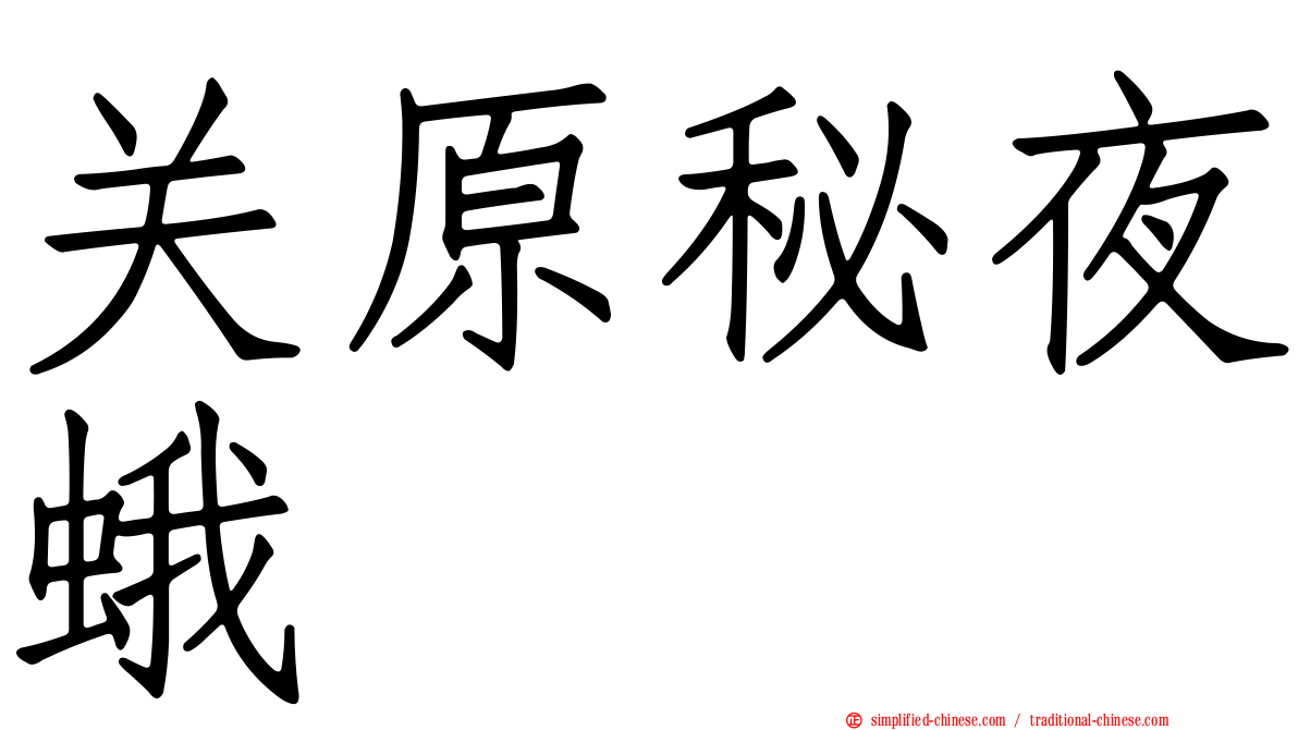 关原秘夜蛾