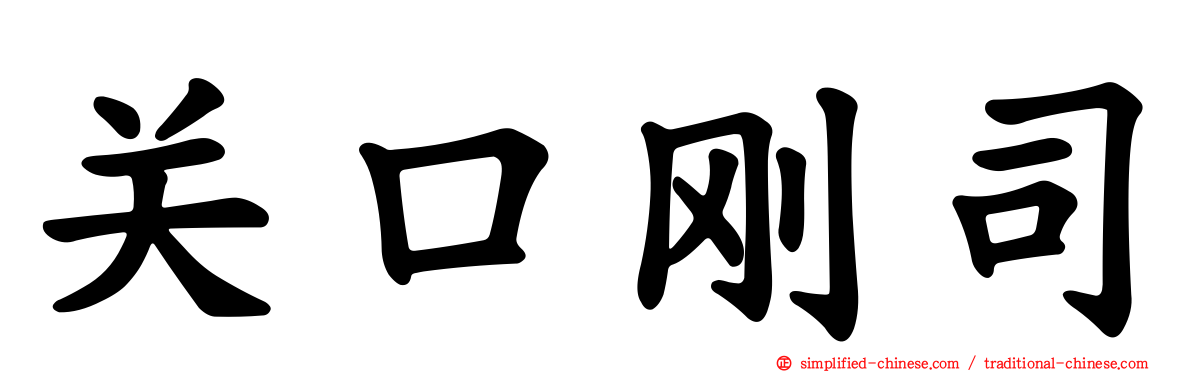 关口刚司