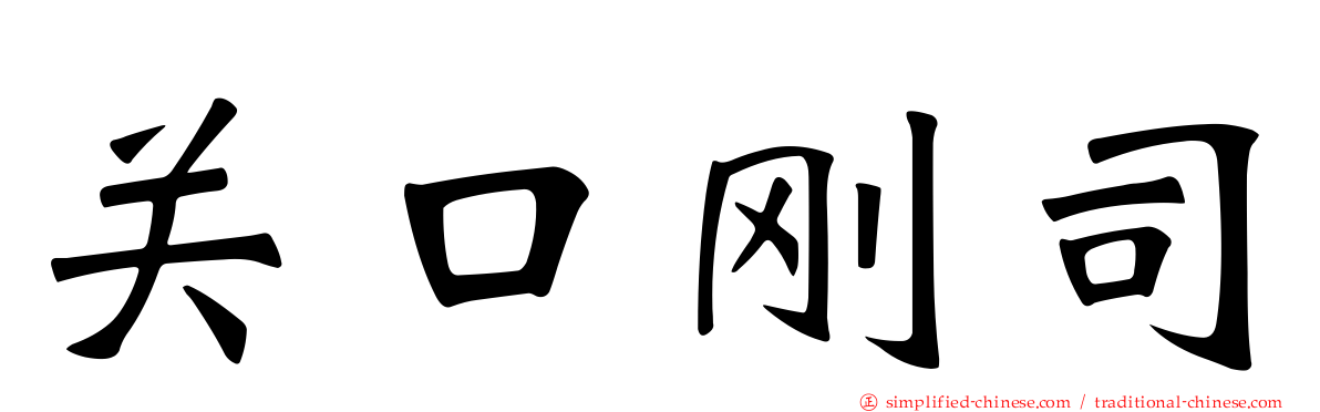 关口刚司