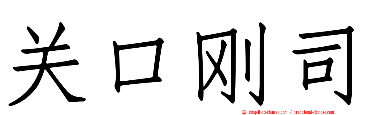 关口刚司