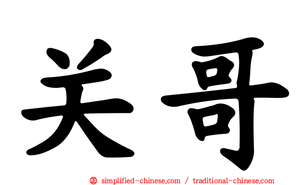 关哥