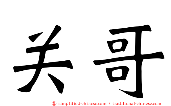 关哥