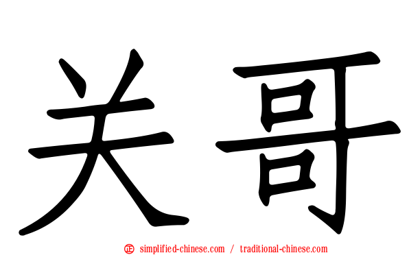 关哥