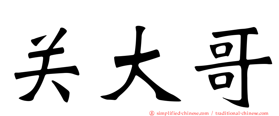 关大哥