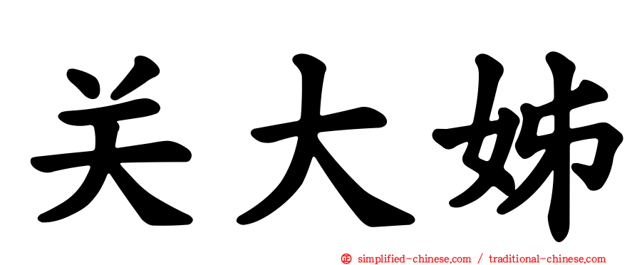 关大姊