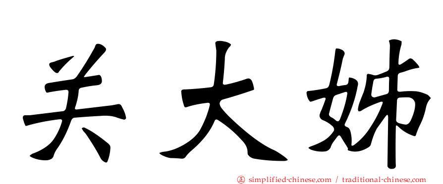 关大姊