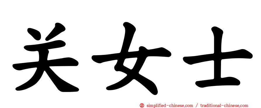 关女士