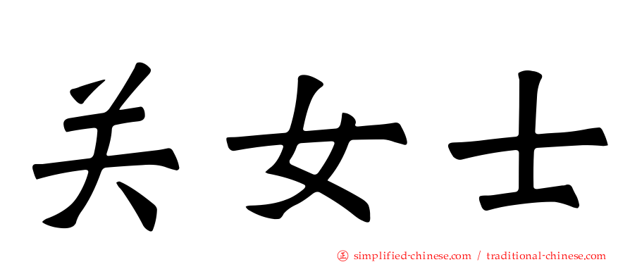 关女士