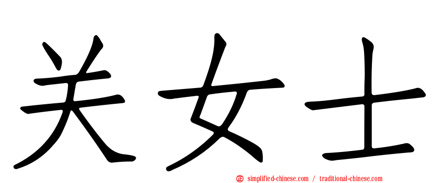 关女士