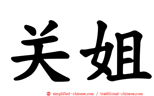关姐