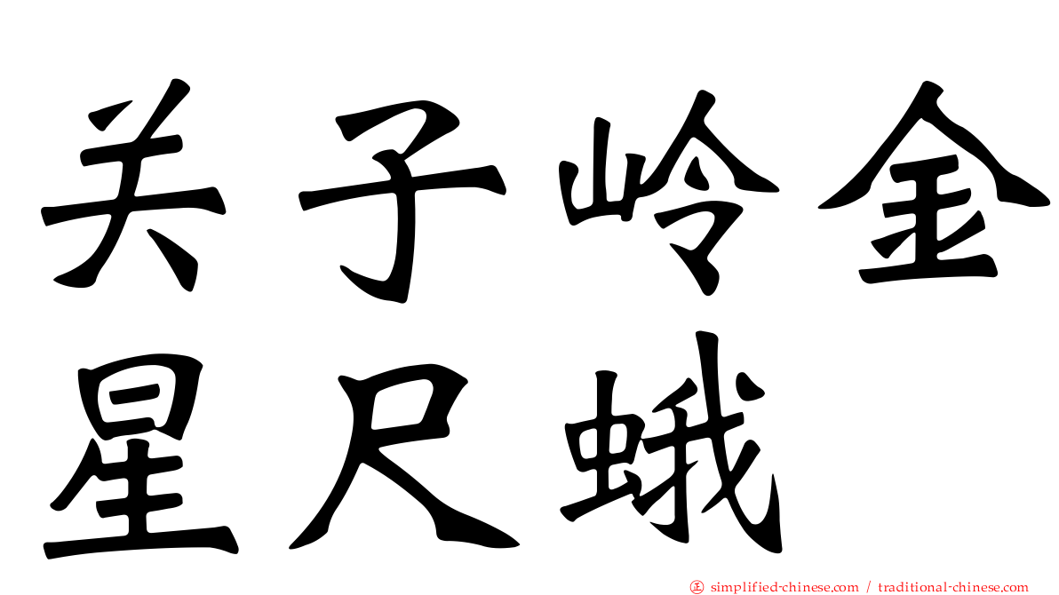 关子岭金星尺蛾