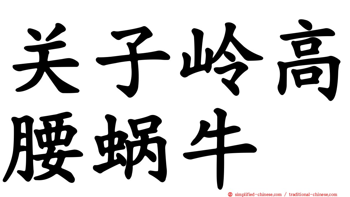 关子岭高腰蜗牛