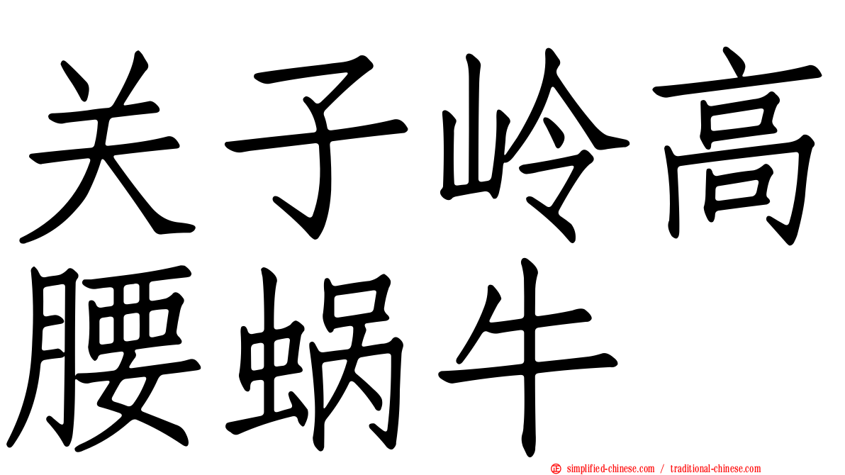 关子岭高腰蜗牛
